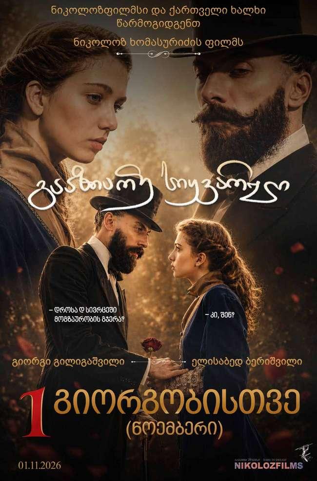 გააზიარე სიყვარული