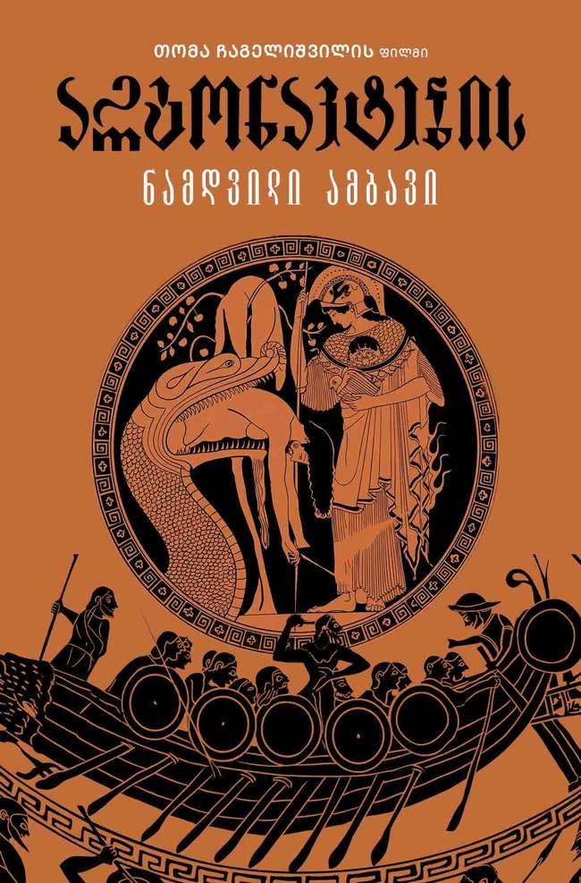 არგონავტების ნამდვილი ამბავი
