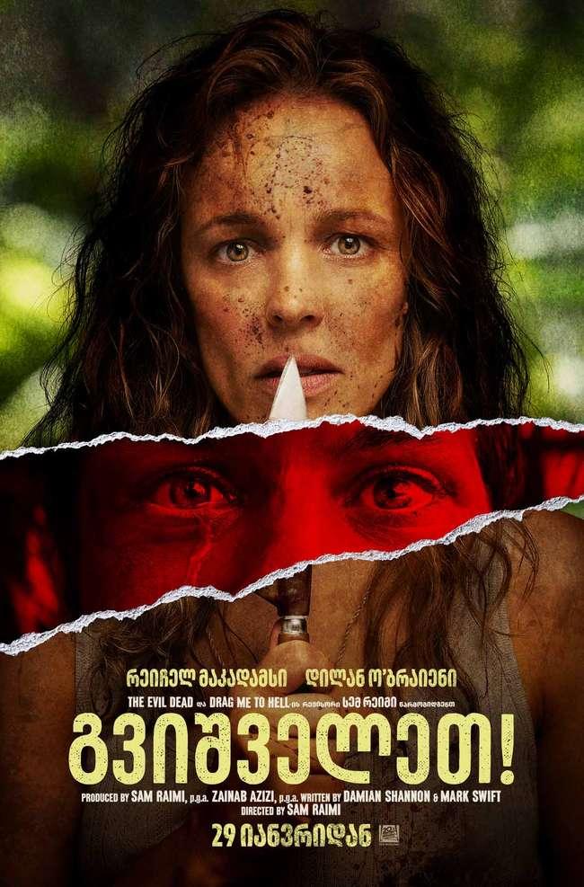 გვიშველეთ!