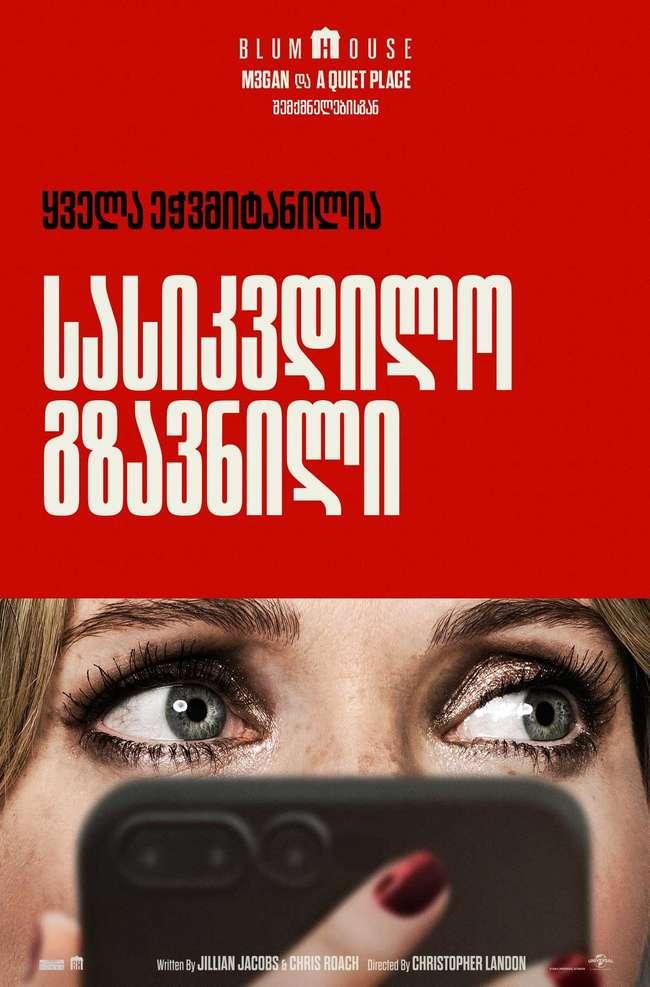 სასიკვდილო გზავნილი