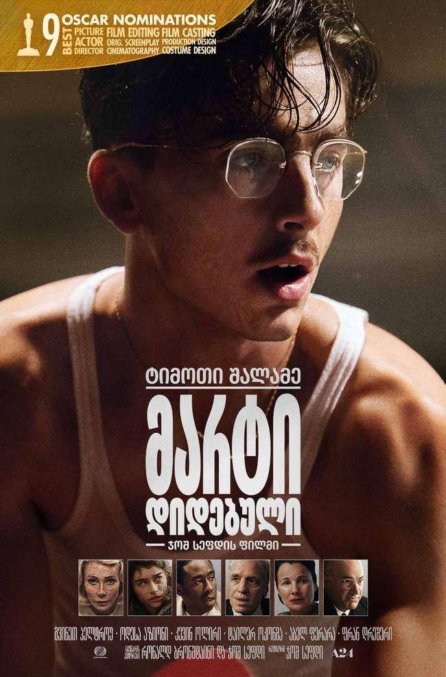 მარტი დიდებული