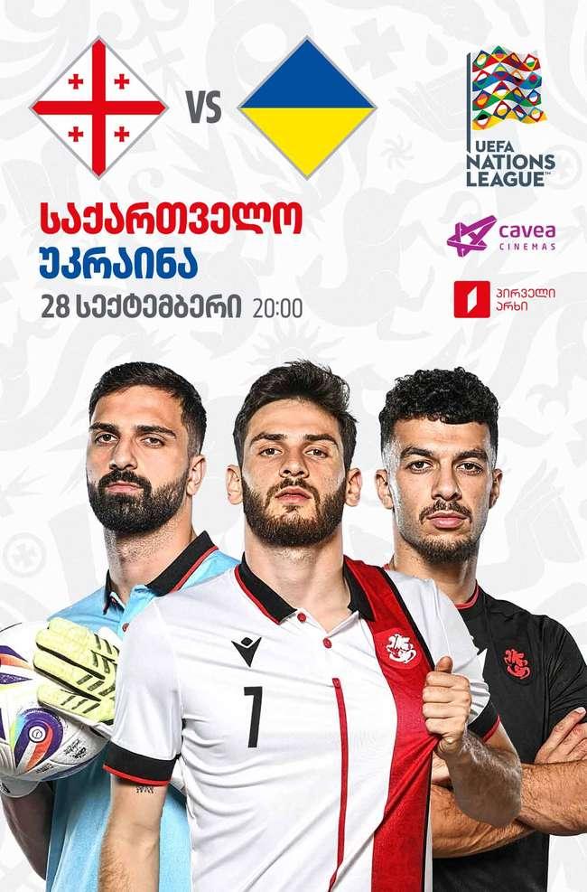 საქართველო VS უკრაინა