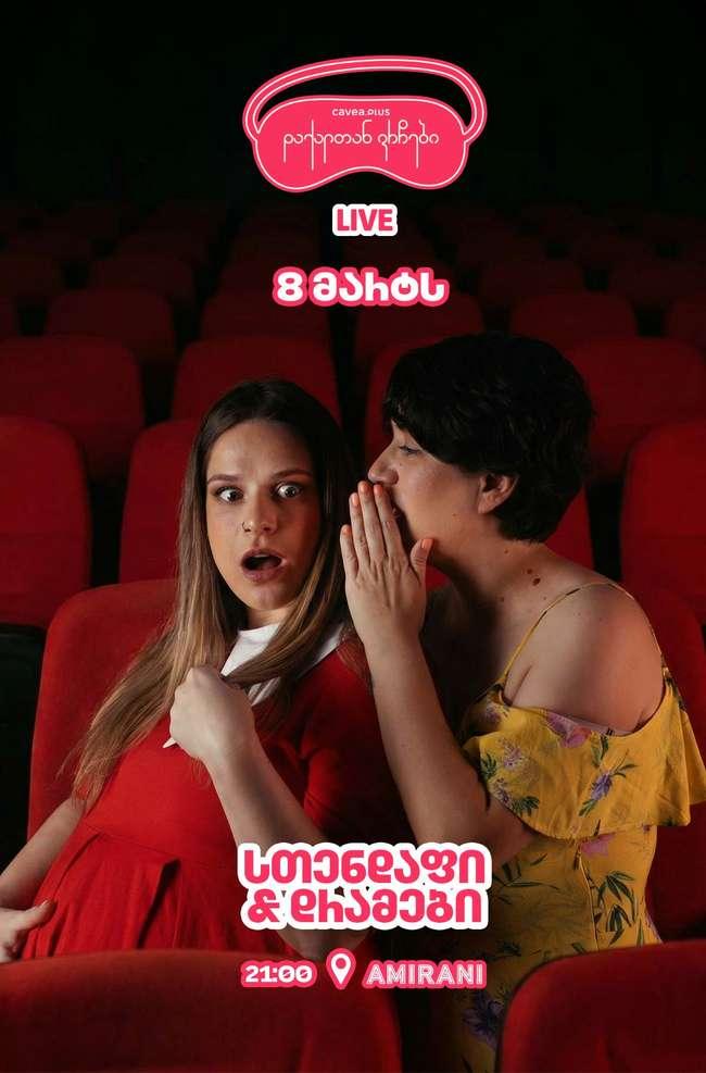დაქალთან ვრჩები: სთენდაფი და დრამები