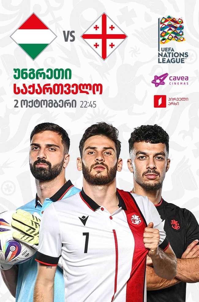 უნგრეთი VS საქართველო