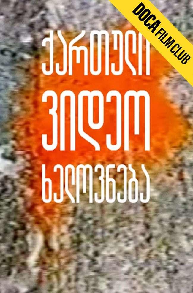 ქართული ვიდეო ხელოვნება