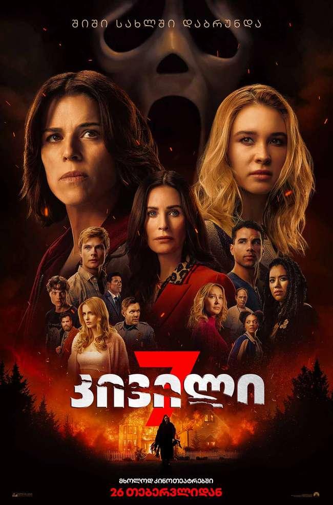 კივილი 7