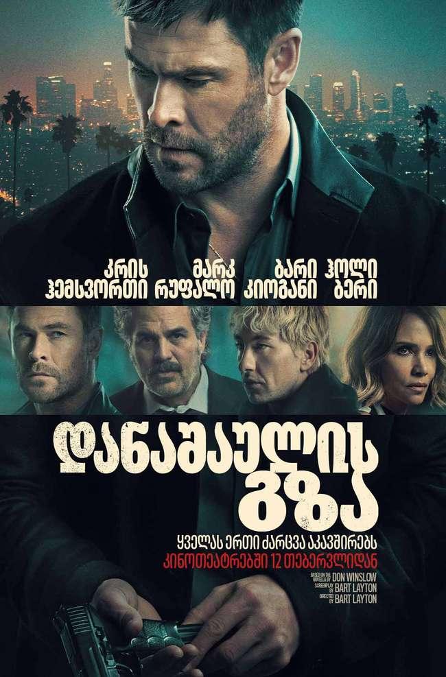 დანაშაულის გზა