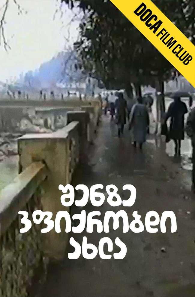 შენზე ვფიქრობდი ახლა