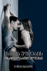 თავისუფლების ორმოცდაათი ელფერი
