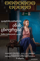 ანას ცხოვრება 