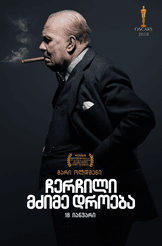 ჩერჩილი: მძიმე დროება