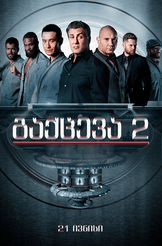 გაქცევა 2
