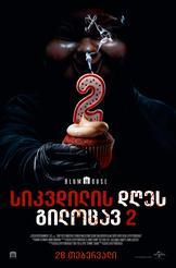 Happy Death Day 2U 