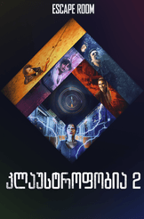 კლაუსტროფობია 2