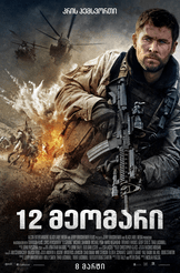 12 Strong