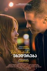 ჩემი მშვენიერი უბედურება