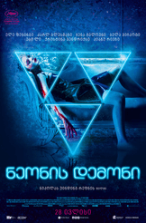 ნეონის დემონი