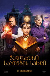 ჯადოსნური საათების სახლი