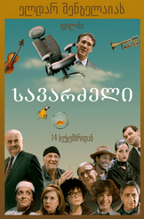 სავარძელი