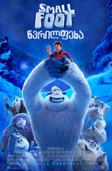 Smallfoot  წვრილფეხა