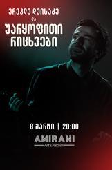 ერეკლე დეისაძე  და უარყოფითი რიცხვები