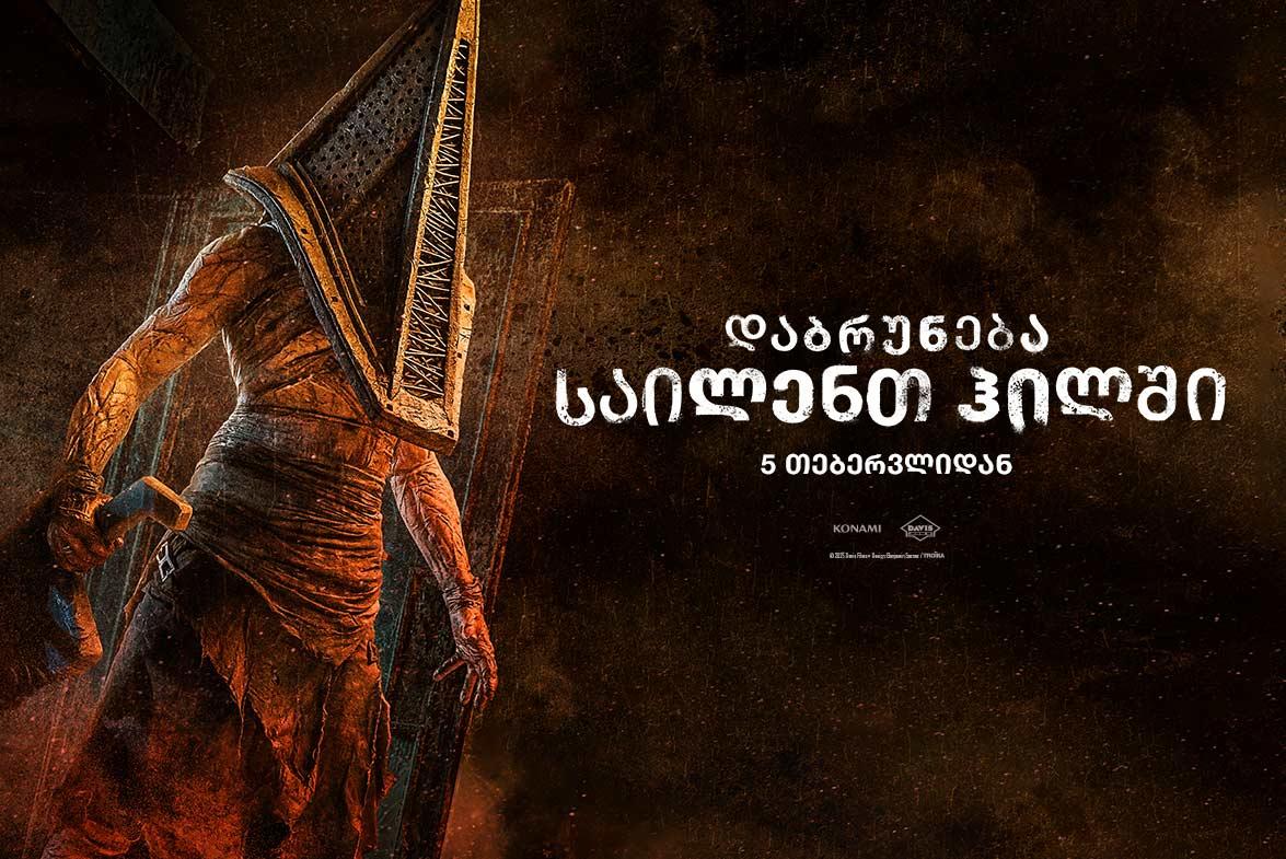 დაბრუნება საილენთ ჰილში