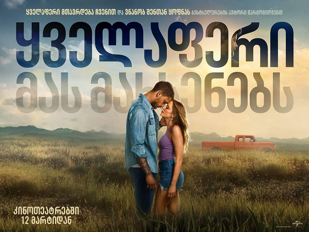 ყველაფერი მას მახსენებს