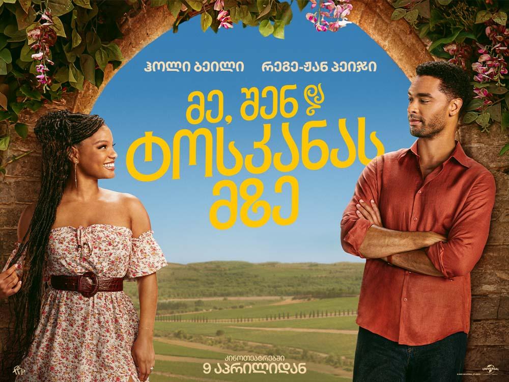 მე, შენ და ტოსკანას მზე