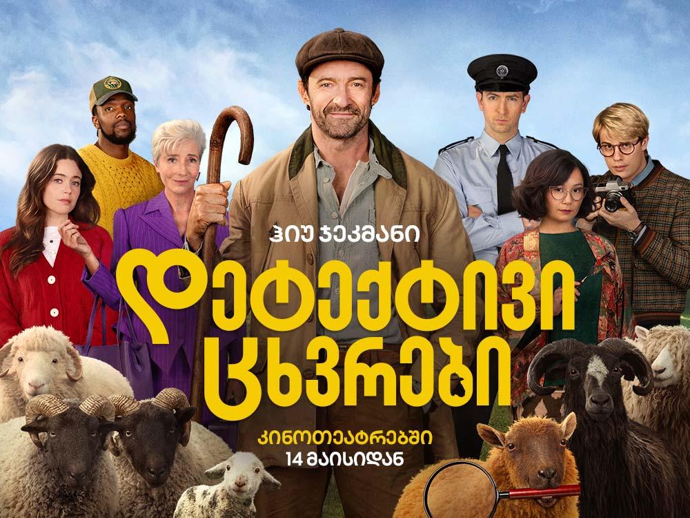 დეტექტივი ცხვრები