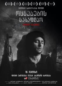 ოცნებების სასაფლაო