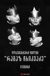 რამაზ ჩხიკვაძე