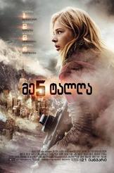 The 5th Wave