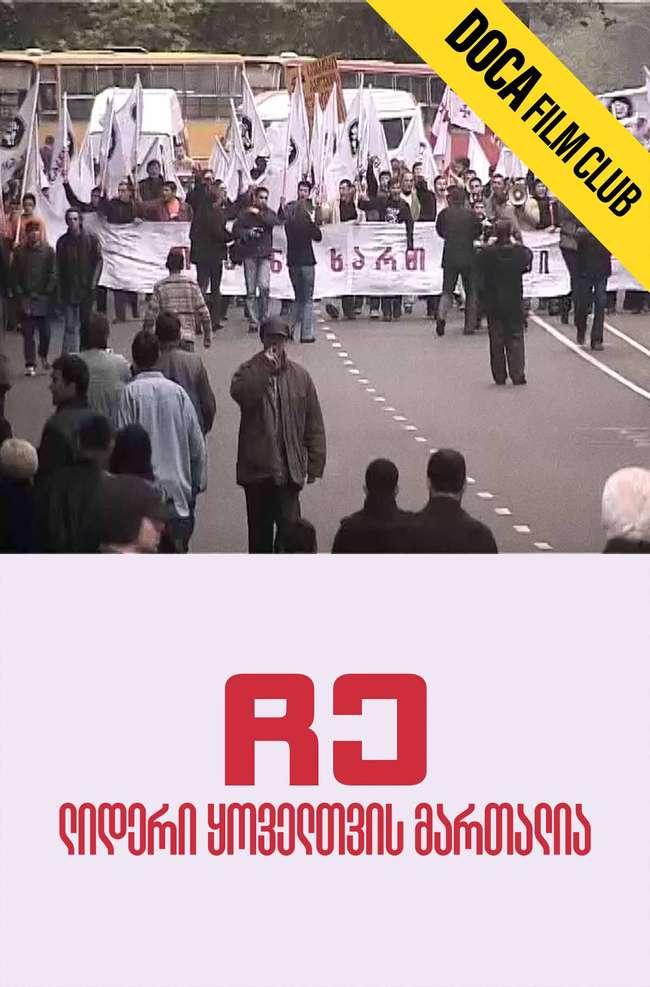 ჩე, ლიდერი ყოველთვის მართალია