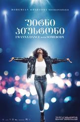 უიტნი ჰიუსტონი: I Wanna Dance with Somebody